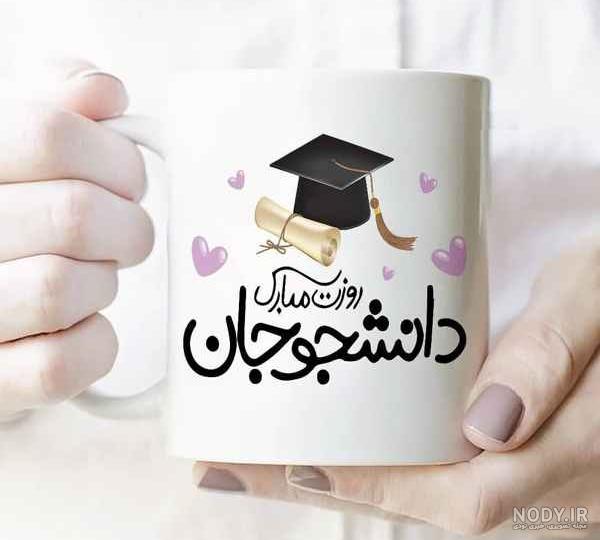 متن تبریک روز دانشجو 97 | عکس نوشته روز دانشجو