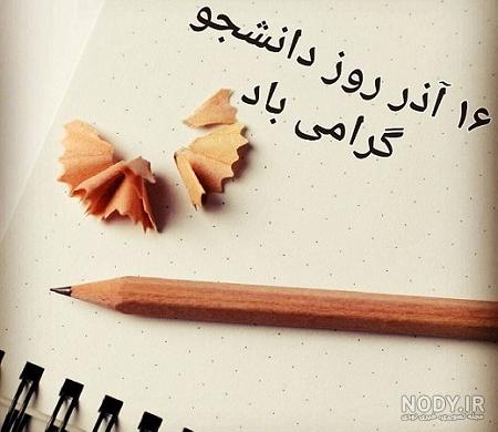 متن تبریک روز دانشجو 97 | عکس نوشته روز دانشجو