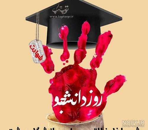 متن تبریک روز دانشجو ۱۴۰۰ با عکس روز دانشجو مبارک