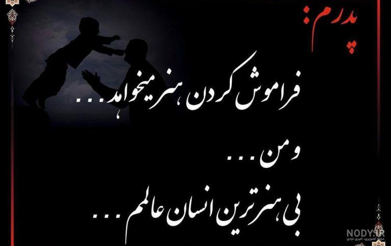 متن و جملات عاشقانه تبریک روز پدر از طرف فرزند دختر