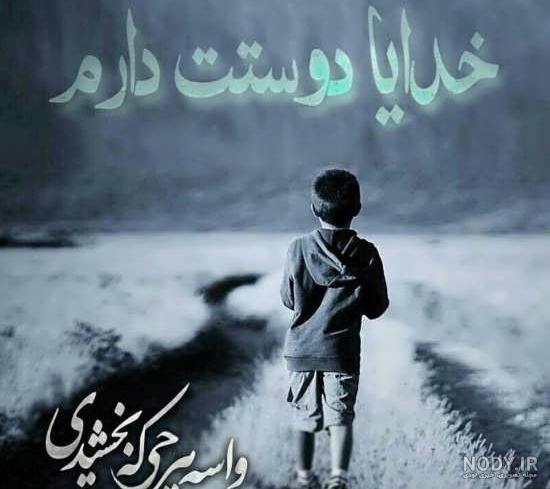 مجموعه عکس نوشته های زیبا درباره خداوند (جدید) مجموعه عکس نوشته های زیبا درباره خداوند (جدید)