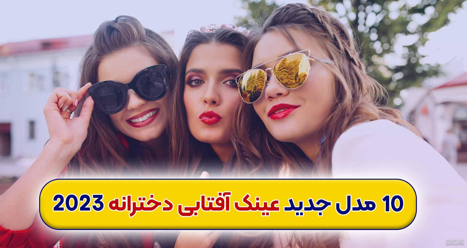 مدل عینک آفتابی دخترانه و زنانه جدید 2023 | ساتیشو مدل عینک آفتابی دخترانه و زنانه جدید 2023 | ساتیشو