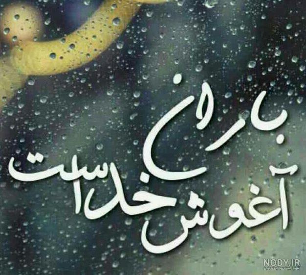 پروفایل بارونی | عکس نوشته روز بارانی | اس ام اس بارانی