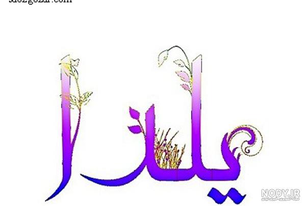 پروفایل شب یلدا اسم زهرا