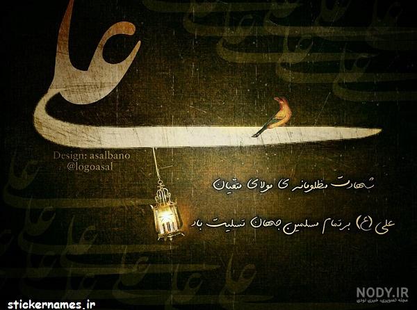 پروفایل شهادت امام علی (ع) - عکس نوشته ضربت در شب قدر