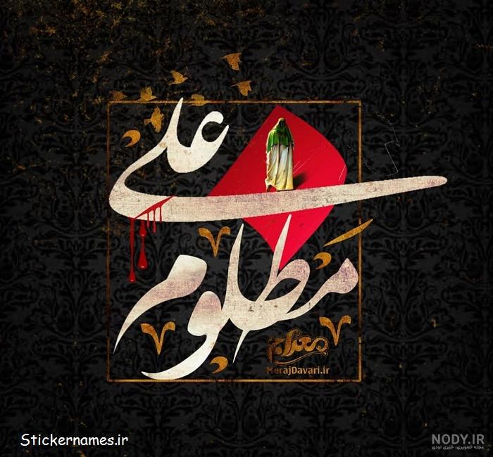پروفایل، عکس نوشته، پوستر و استوری شهادت حضرت علی (ع) + متن تسلیت ...