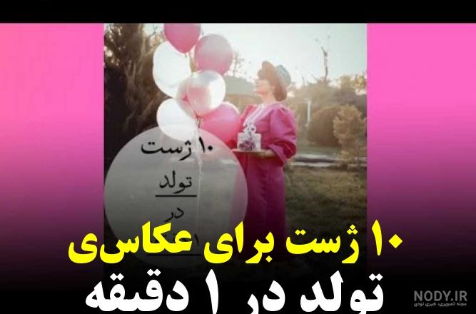 ژست عکس تولد دخترانه در طبیعت ❤️ [ بهترین تصاویر ]