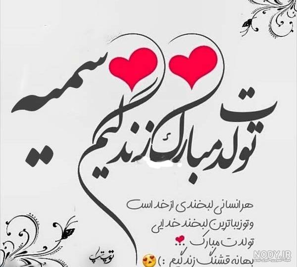 کیک تولد با اسم سمیه - تــــــــوپ تـــــــــاپ