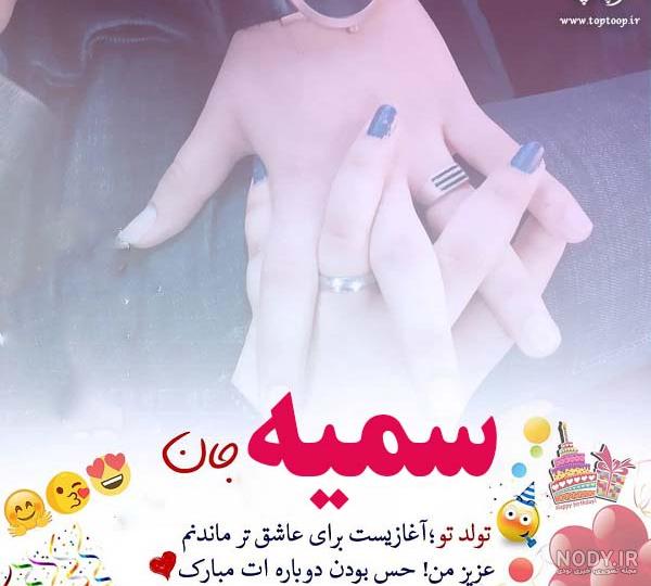 کیک تولد با اسم سمیه - تــــــــوپ تـــــــــاپ