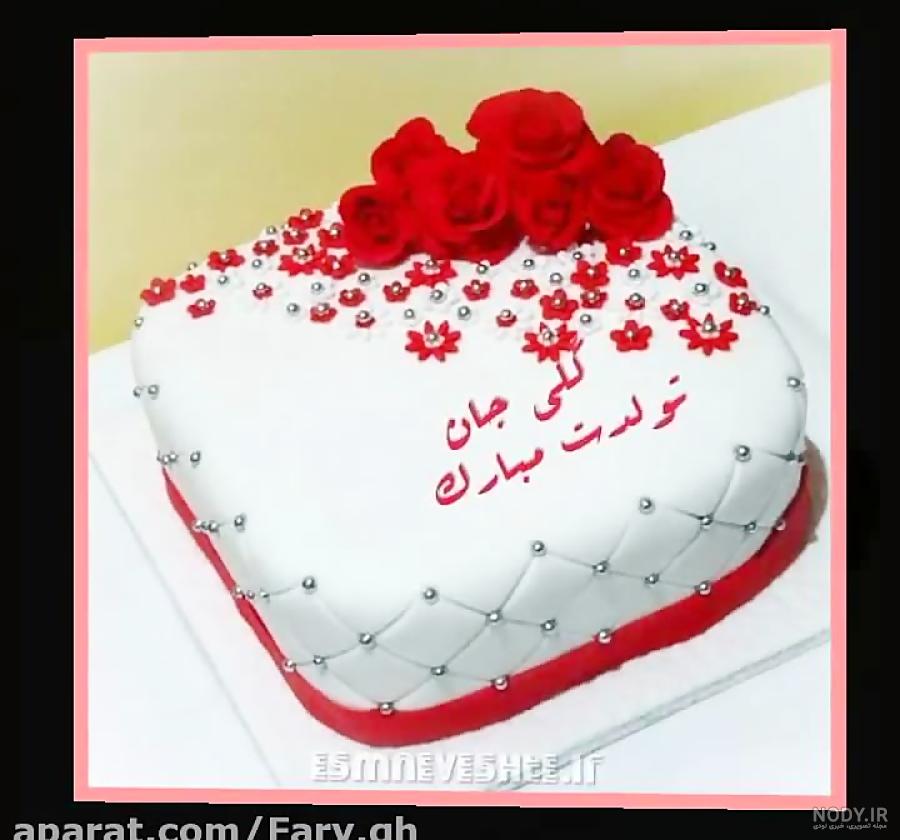 گلی خانم تولدت مبارک گلی خانم تولدت مبارک