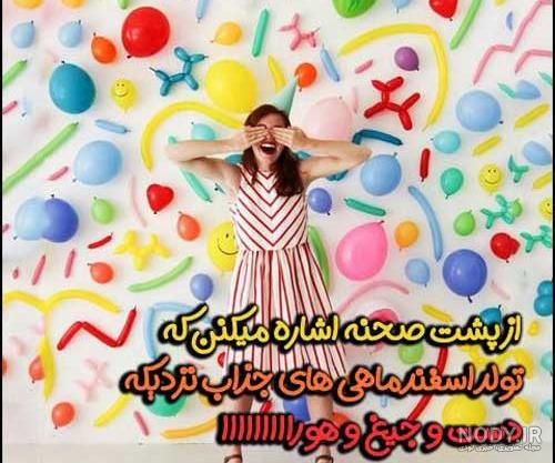 عکس تبریک تولد دختر اسفند ماهی