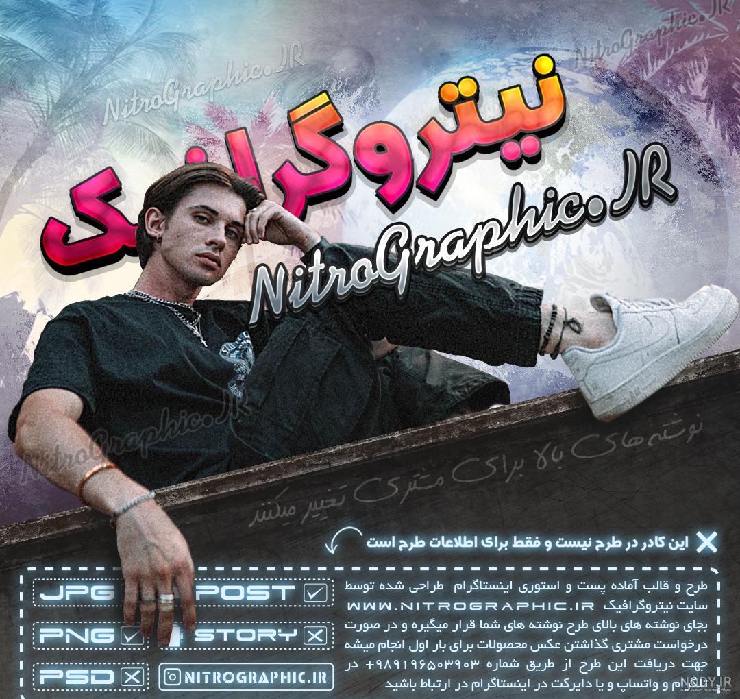 NitroGraphic.ir | آبان ۱۴۰۰ NitroGraphic.ir | آبان ۱۴۰۰