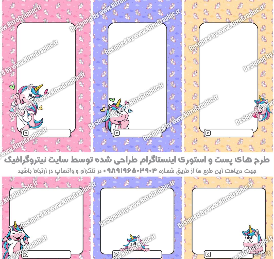 NitroGraphic.ir | طرحهای اسب تک شاخ NitroGraphic.ir | طرحهای اسب تک شاخ