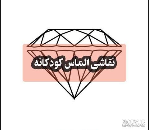 آموزش طراحی و رنگ آمیزی اسباب بازی الماس کریستالی برای کودکان