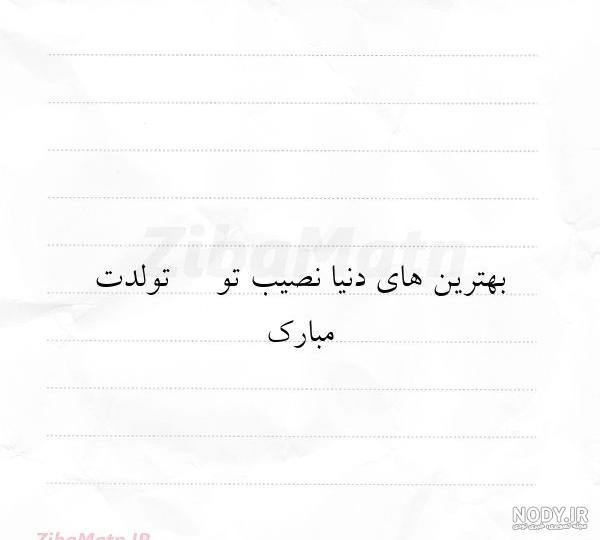 اس ام اس تولدت مبارک + sms | زیبا متن اس ام اس تولدت مبارک + sms | زیبا متن