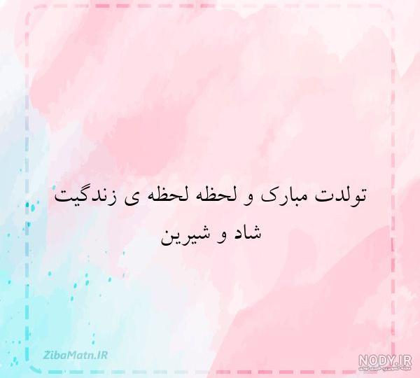 اس ام اس تولدت مبارک + sms | زیبا متن اس ام اس تولدت مبارک + sms | زیبا متن