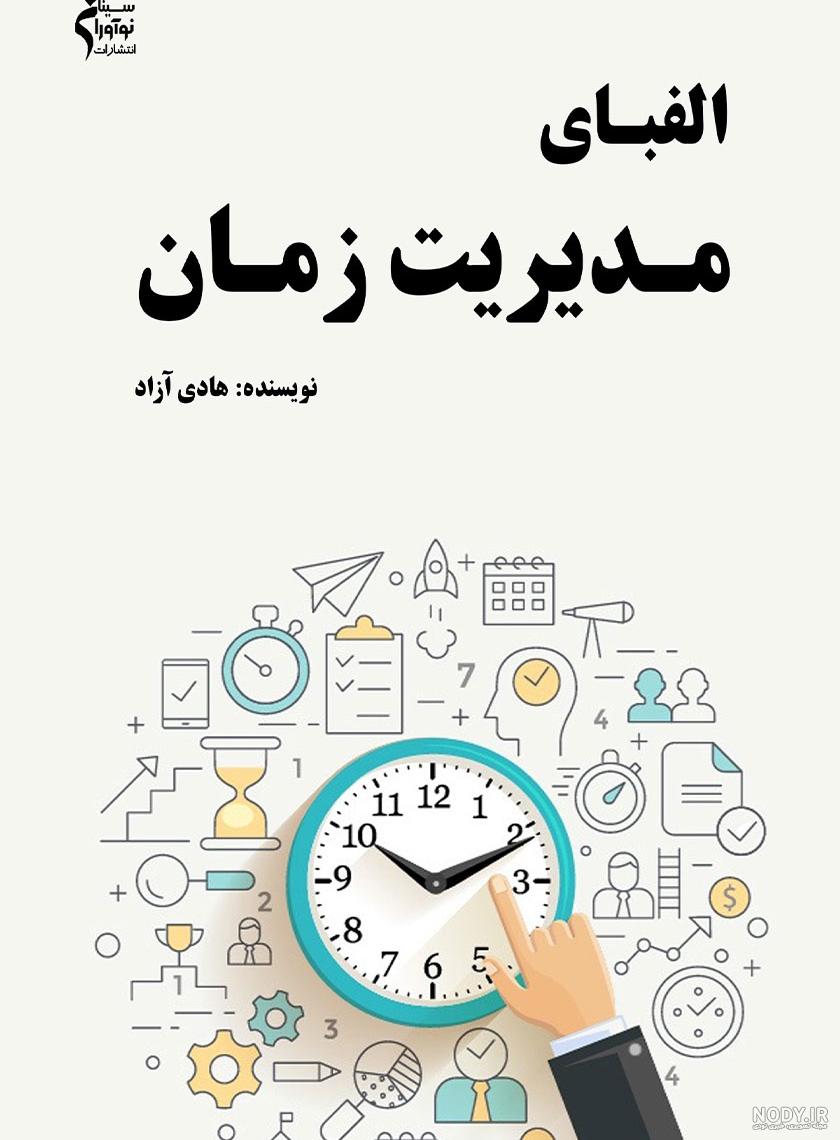 اصول ده گانه مدیریت زمان (بخش اول) اصول ده گانه مدیریت زمان (بخش اول)