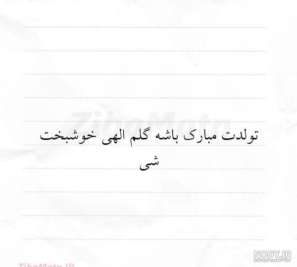 بیو تولد | بیو تلگرام تولد + بیو اینستاگرام | زیبا متن بیو تولد | بیو تلگرام تولد + بیو اینستاگرام | زیبا متن