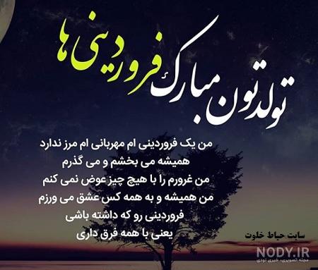تبریک تولد خواهر و برادر فروردینی (فروردین ماهی) +استیکر تولد فروردین ...