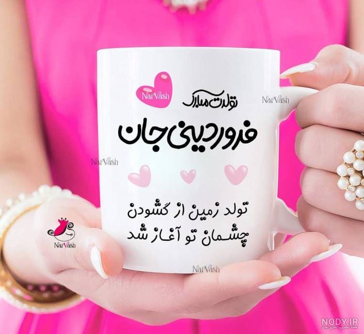 تبریک تولد خواهر و برادر فروردینی (فروردین ماهی) +استیکر تولد فروردین ...
