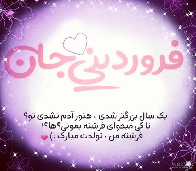 تبریک تولد فروردینی ها | متن و عکس فروردینی تولدت مبارک | حیاط خلوت