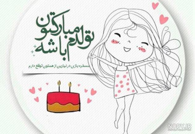 تبریک تولد فروردینی ها | متن و عکس فروردینی تولدت مبارک | حیاط خلوت