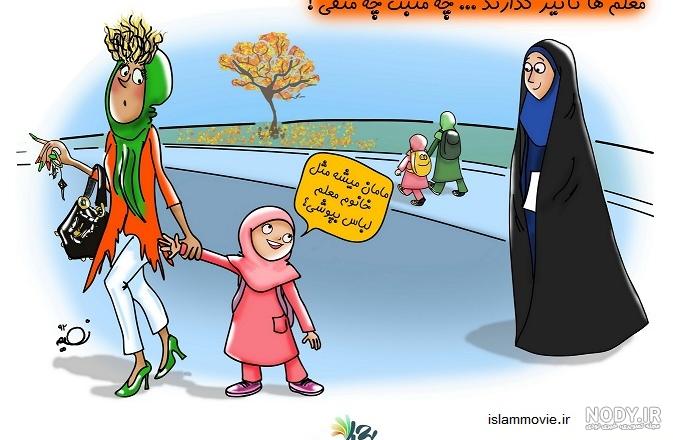 تصاویر طنز و کاریکاتوری آثار حجاب و بدحجابی | ساعدنیوز