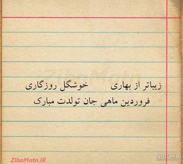 جملات و متن تبریک تولد برای کپشن | زیبا متن - صفحه 13 جملات و متن تبریک تولد برای کپشن | زیبا متن - صفحه 13