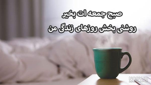 دانلود عکس نوشته صبح بخیر روز جمعه