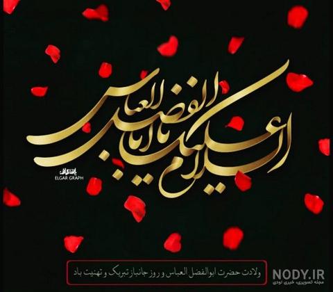روز جانباز ۱۴۰۲ + تاریخ، پیام، متن و عکس تبریک ولادت حضرت ابوالفضل ... روز جانباز ۱۴۰۲ + تاریخ، پیام، متن و عکس تبریک ولادت حضرت ابوالفضل ...