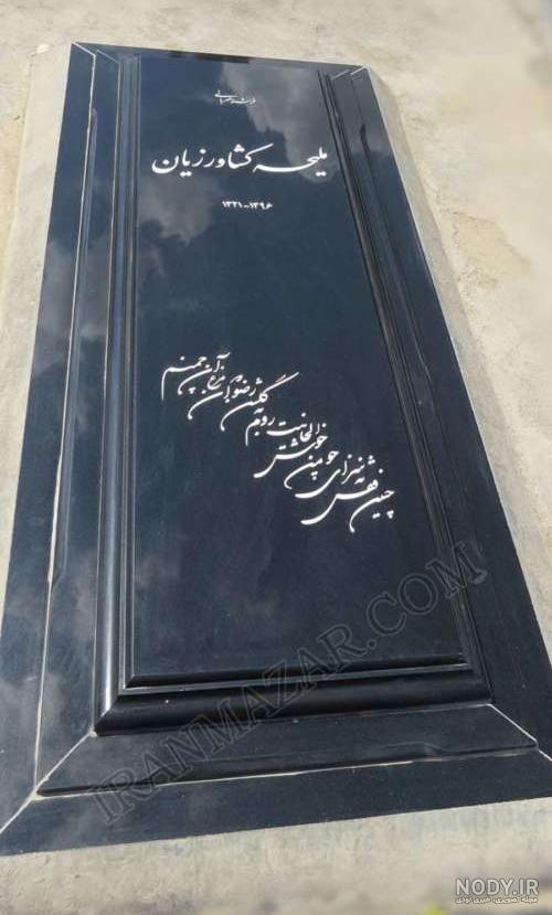 شعر سنگ قبر پدر با مضامین زیبا + عکس
