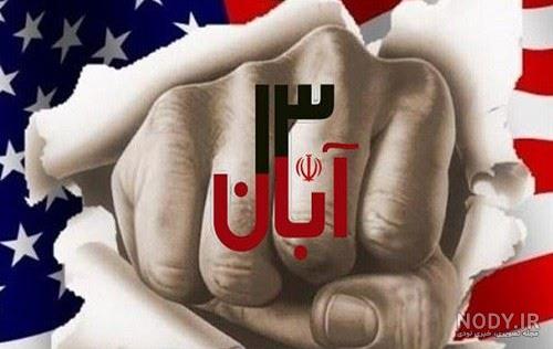 عکس 13 آبان روز دانش آموز