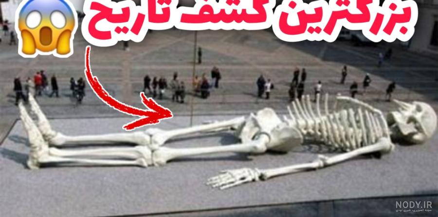 عکس اسکلت غول - عکس نودی عکس اسکلت غول - عکس نودی