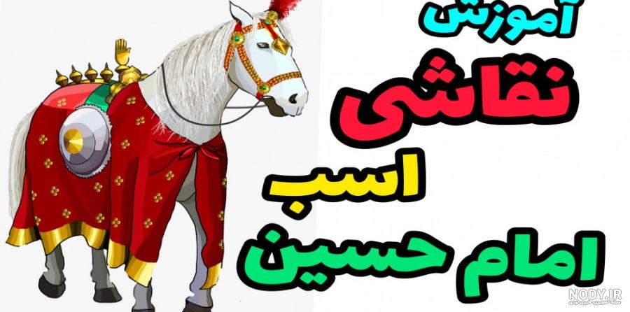 عکس امام حسین نقاشی - عکس نودی عکس امام حسین نقاشی - عکس نودی