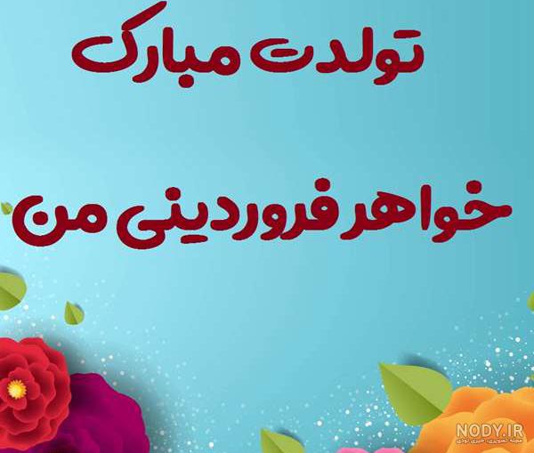 عکس تبریک تولد خواهر فروردینی