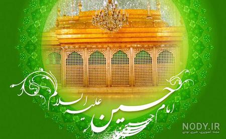 عکس تبریک ولادت امام حسین ع - عکس نودی عکس تبریک ولادت امام حسین ع - عکس نودی