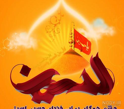 عکس تبریک ولادت امام حسین ع - عکس نودی عکس تبریک ولادت امام حسین ع - عکس نودی