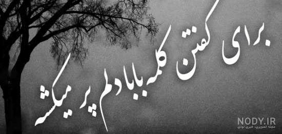 عکس تسلیت برای مادر عکس تسلیت برای مادر