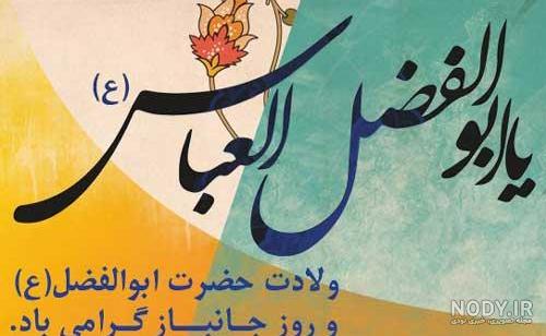 عکس تولد حضرت عباس | 72 عکس میلاد حضرت ابوالفضل برای پروفایل - دلبرانه عکس تولد حضرت عباس | 72 عکس میلاد حضرت ابوالفضل برای پروفایل - دلبرانه