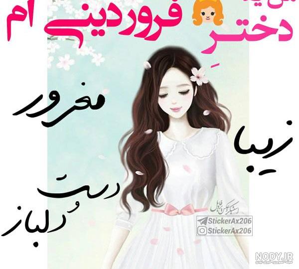 عکس تولدت مبارک خواهر فروردینی