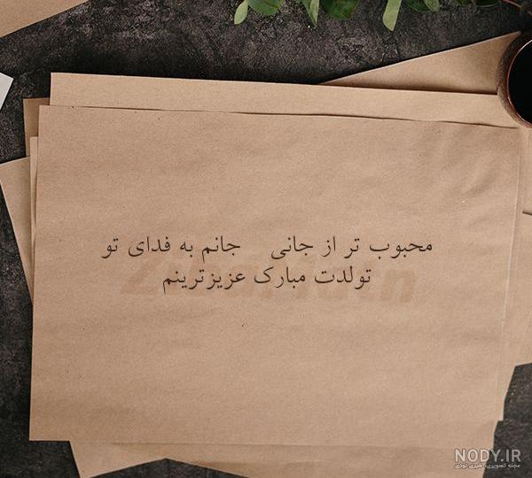 عکس تولدت مبارک ۱۴۰۰ - عکس نودی عکس تولدت مبارک ۱۴۰۰ - عکس نودی