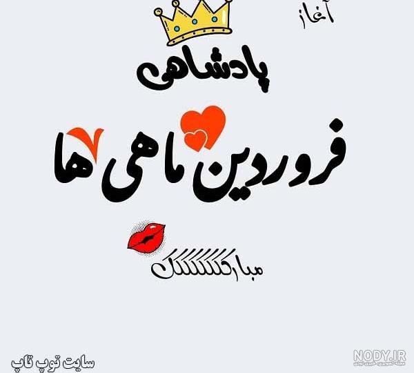 عکس تولدم مبارک فروردینی - کامل (هلپ کده)