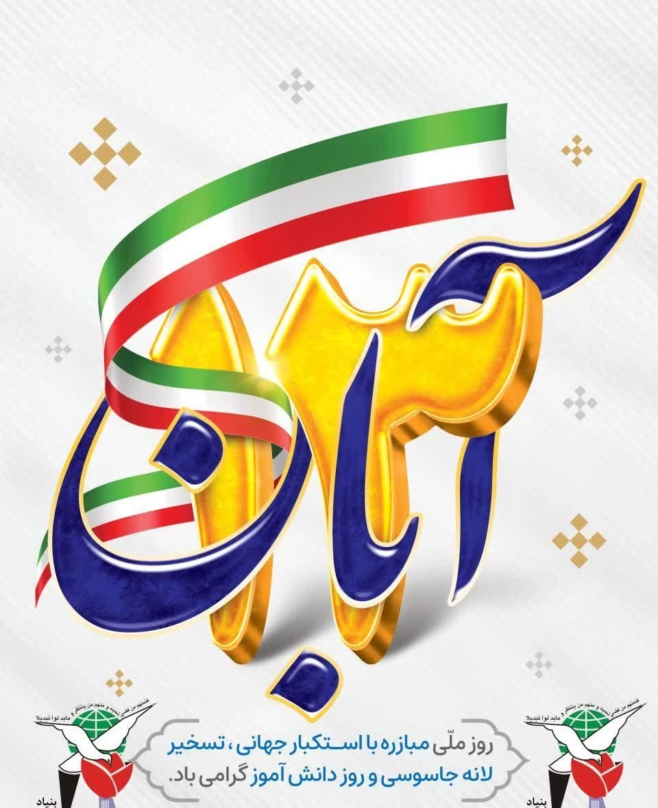 عکس: حاشیه های مراسم 13 آبان | خبرنامه دانشجویان ایران