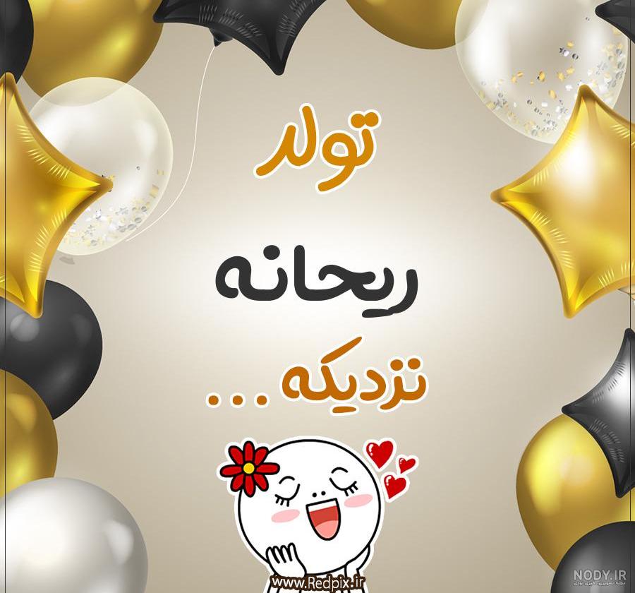 عکس ریحانه جان تولدت مبارک