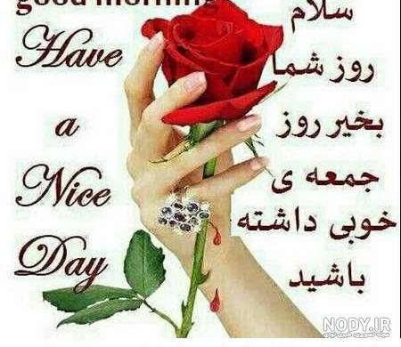 عکس صبح بخیر برای روز جمعه