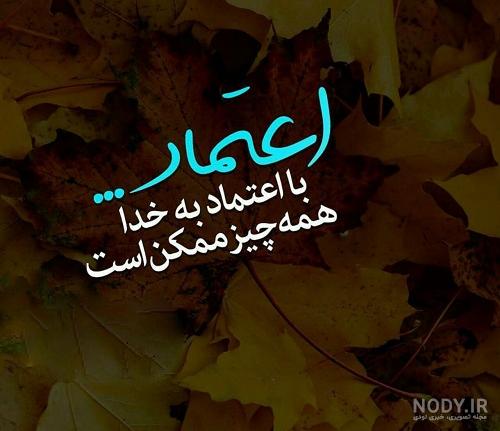 عکس نوشته به قدرتش اعتماد کن عکس نوشته به قدرتش اعتماد کن
