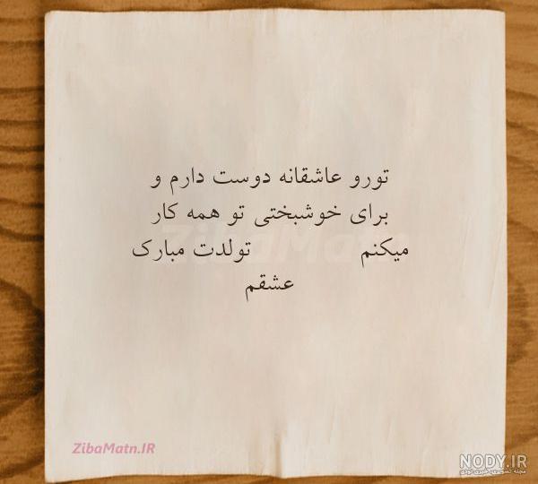 عکس نوشته تولدت مبارک جان جانانم عکس نوشته تولدت مبارک جان جانانم
