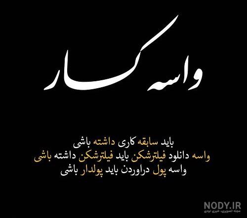عکس نوشته خاص معنی دار
