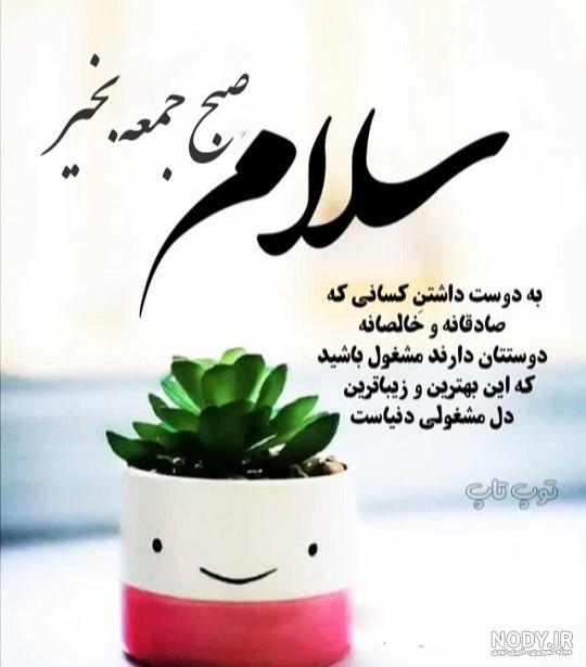 عکس نوشته صبح روز جمعه تون بخیر