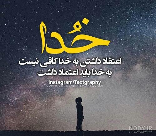 عکس نوشته و متن به خدا اعتماد کن :: استیکر نام ها عکس نوشته و متن به خدا اعتماد کن :: استیکر نام ها